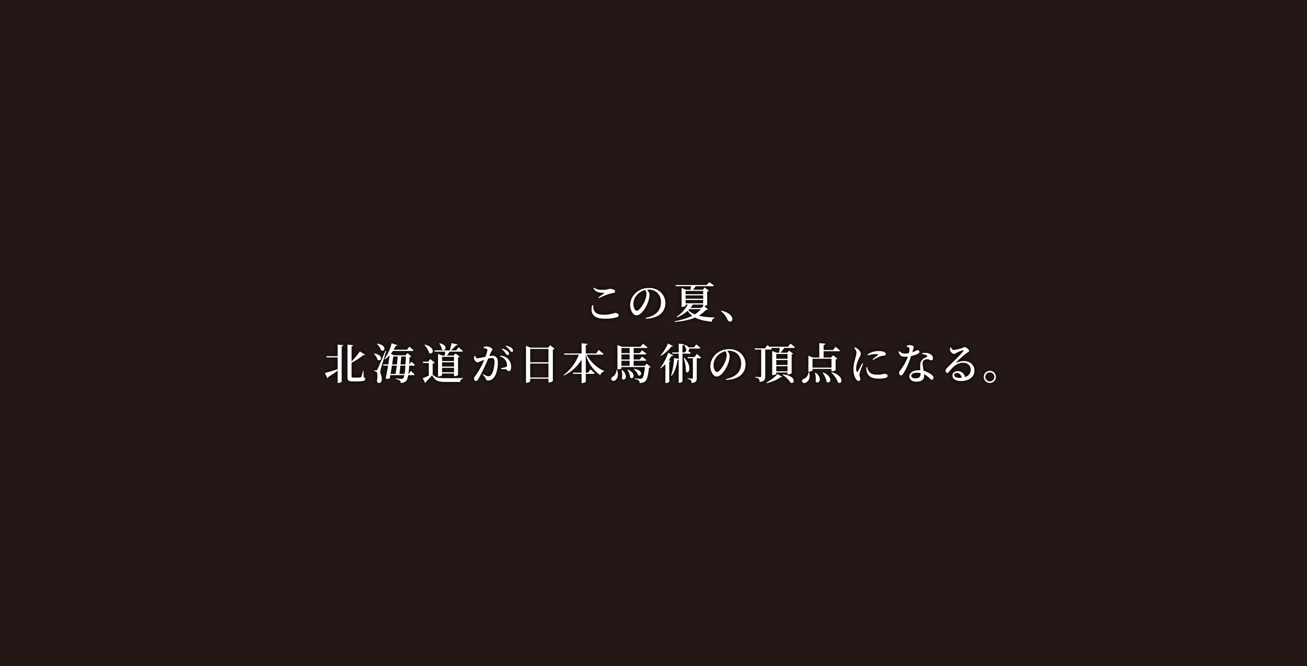 この夏、北海道が日本馬術の頂点になる。