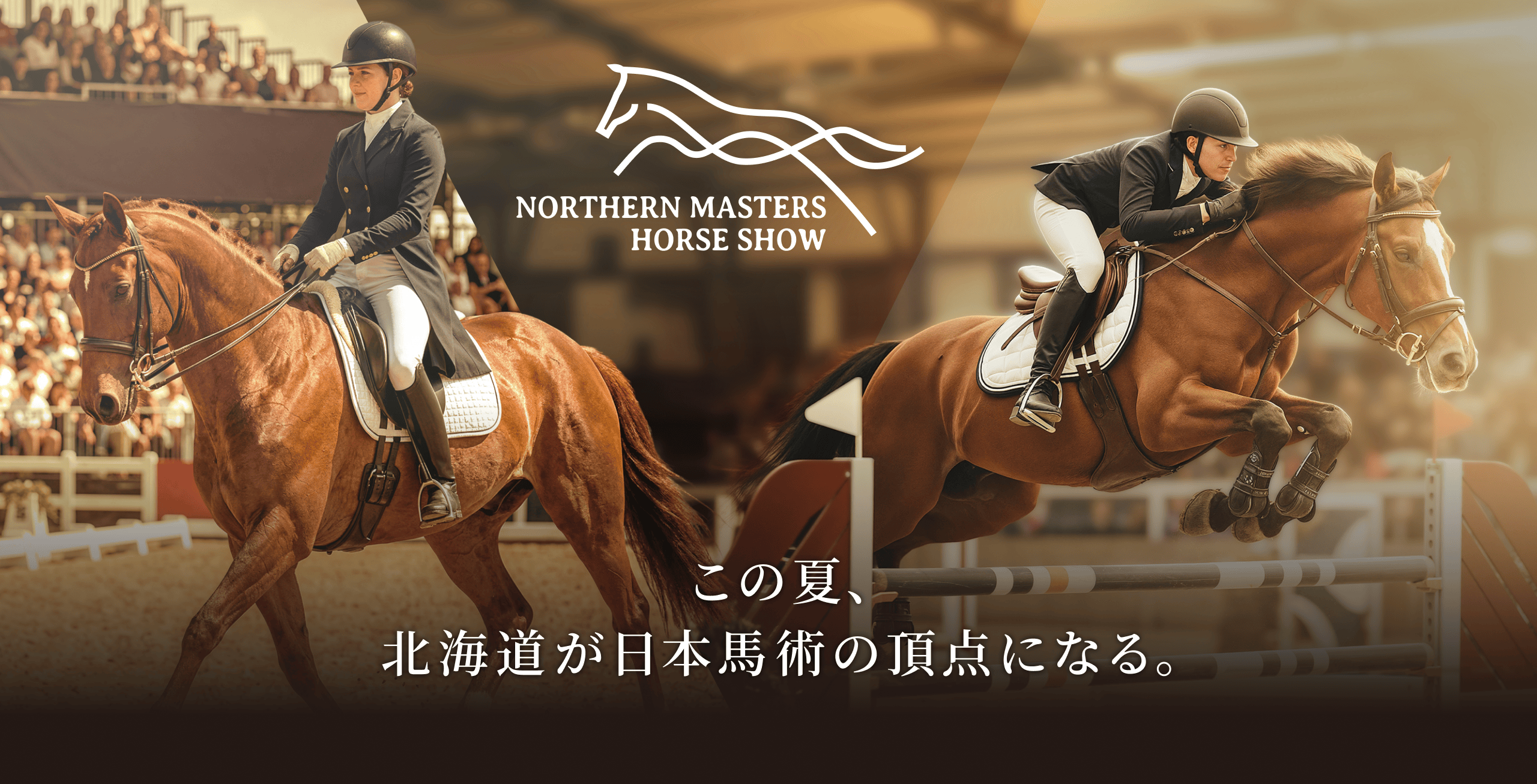 NORTHERN MASTERS HORSE SHOW この夏、北海道が日本馬術の頂点になる。