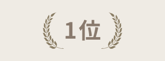 1位