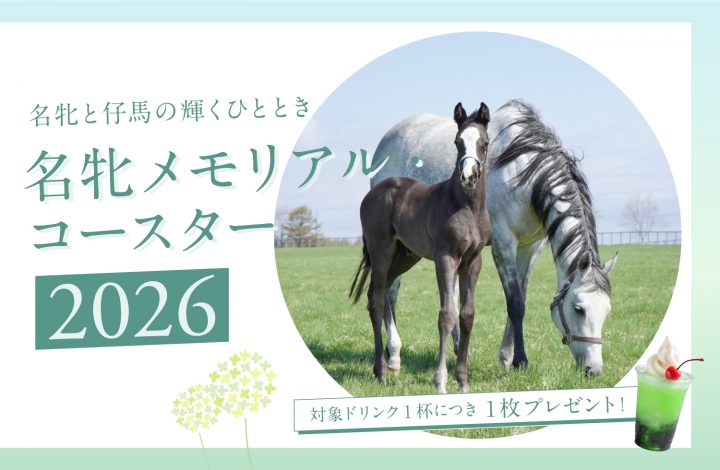 名牝メモリアル・コースター2026