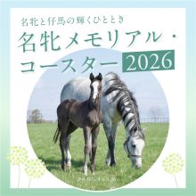 名牝メモリアル・コースター2026