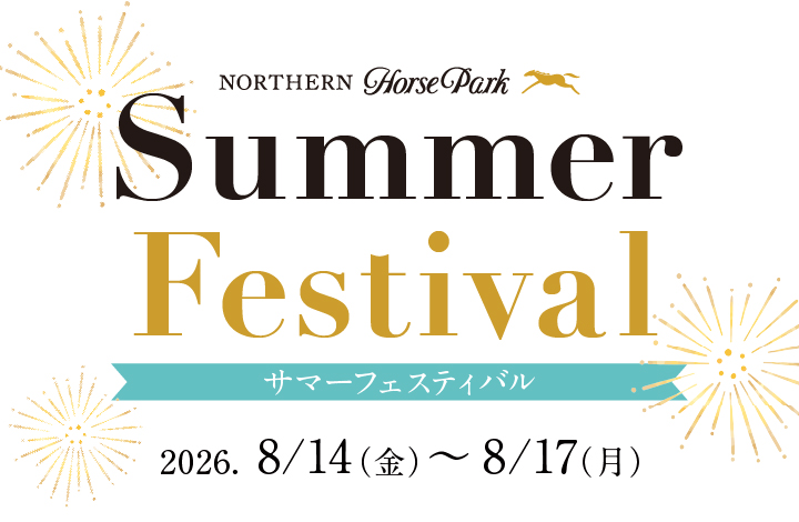 ノーザンホースパークサマーフェスティバル2026