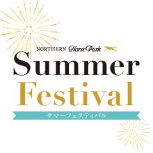 ノーザンホースパークサマーフェスティバル2026