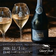 シャンパーニュ シャルル・エドシックの夕べ