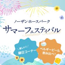 ノーザンホースパーク サマーフェスティバル