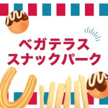 ベガテラス スナックパーク