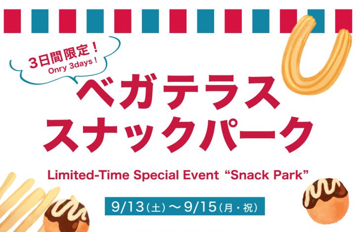 ベガテラス スナックパーク