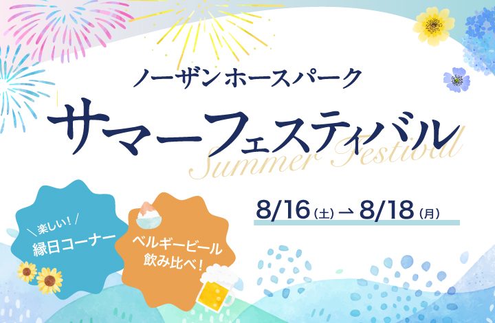 ノーザンホースパーク サマーフェスティバル